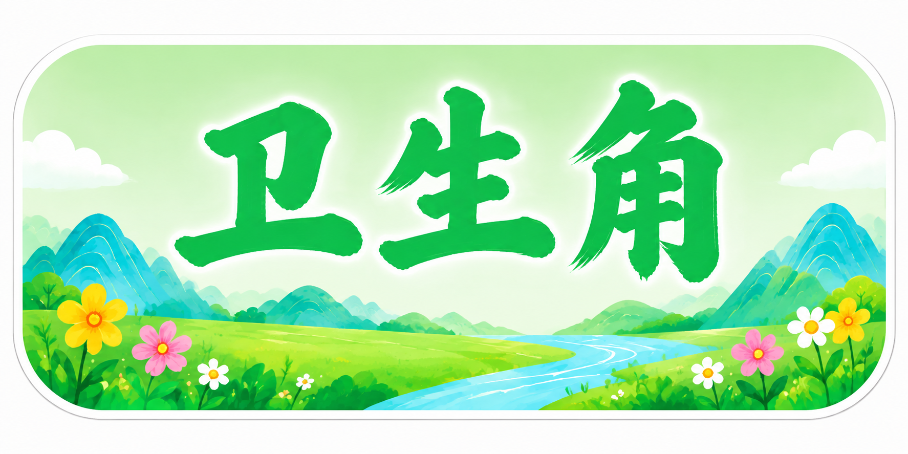 独立的卫生角标题牌，横版长方形圆角造型，浅绿色渐变底色，中间横… - 图片创意预览