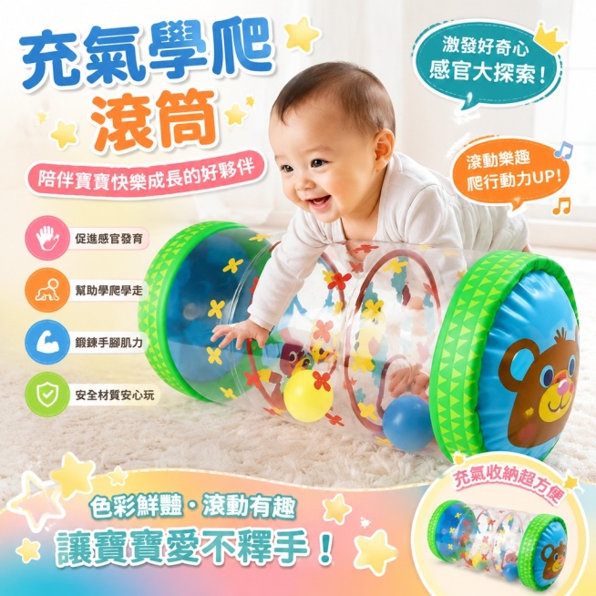 適合台灣蝦皮市場銷售的熱銷充氣學爬滾筒商品圖，有吸引力能激發購買慾，圖中不要出現價格，所有文字都使用繁體中文，保留商品和嬰兒元素预览效果