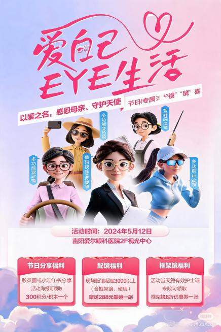 模仿参考海报风格，重新生成一张眼科视光中心的节日宣传海报，主题为"爱自己，EYE生活"，整体是粉蓝渐变柔和背景，顶部是粉色艺术字体标题"爱自己 EYE生活"，搭配副标题"以爱之名，感恩母亲、守护天使预览效果