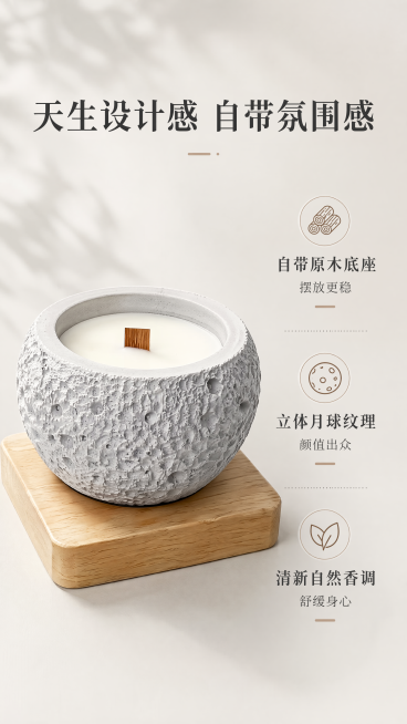 [第2屏] 核心卖点展示屏，突出望月追思香薰蜡烛自带底座、颜值高卖点。本屏使用【图1】+【图2】作为产品参考，保持产品外观结构一致。
[氛围/风格] 简约干净种草风，柔和光影，高级质感，突出产品设计优预览效果