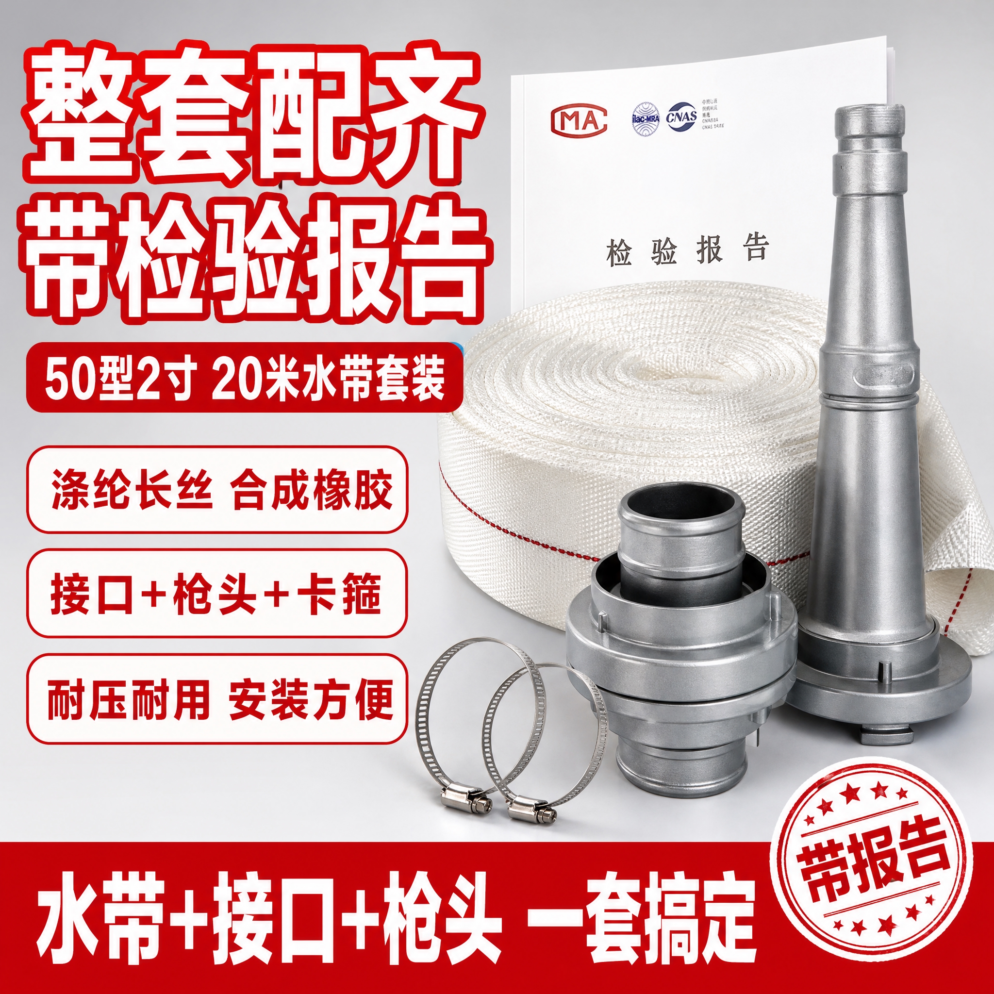 [单张主图] 消防水带套装（50型2寸 20米 含接口+枪头+… - 图片创意预览