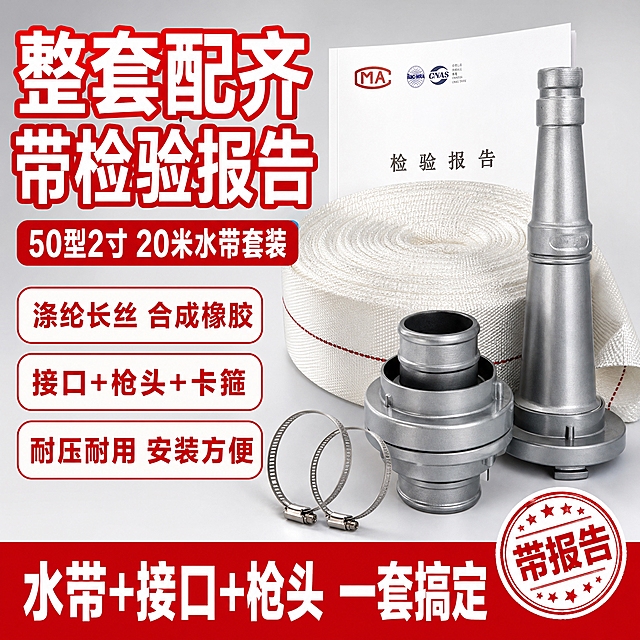 [单张主图] 消防水带套装（50型2寸 20米 含接口+枪头+检验报告），拼多多爆款促销感主图路线，突出产品图、带报告、整套配齐，不出现具体产品品牌名称。

[画面主体] 画面中心偏右为消防水带套装主体，包含：白色涤纶长丝合成橡胶水带卷、银色金属接口、银色金属水枪头、两个金属喉箍，产品外观、材质、颜色、结构与输入产品图完全一致。主体占画面约55%-60%，产品完整不裁切，金属部分有清晰高光，水带编织纹理真实。

[构图版式] 采用「左文右品标签参数型」爆款版式。左侧约40%区域放主标题和卖点标签，右侧约60%区域放产品主体，底部通栏放规格和报告背书信息。

[场景元素] 背景为浅灰色渐变台面，干净简洁，突出产品本身。产品后方左上方露出一角检验报告文件（白色纸张，有MA标识和"检验报告"字样，不显示具体公司名称和品牌），作为信任背书元素，报告只露出约三分之一，不抢产品主体。

[文案版式] 所有文字均为中文，字体为粗黑体，强对比。
左上主标题（超大号白色字带红色描边或红色粗体字）："整套配齐 带检验报告"
主标题下方一行稍小字："50型2寸 20米水带套装"
左侧中部3个卖点胶囊标签（白底红字圆角胶囊）：
  1. "涤纶长丝 合成橡胶"
  2. "接口+枪头+卡箍"
  3. "耐压耐用 安装方便"
底部通栏（红色背景白色大字）："水带+接口+枪头 一套搞定"
右下角一个小圆形红色印章样式标签："带报告"

[光影质感] 商业摄影质感，主光从左上方打来，产品下方有自然柔和的接触阴影，金属接口和枪头有清晰高光反射，水带编织纹理清晰可见，整体光线明亮干净。

[配色字体] 主色：红色 + 白色 + 浅灰背景；强调色：金属银灰。字体全部使用粗黑体，主标题最大，卖点标签次之，底部通栏字大且醒目，层级分明。

[比例分辨率] 1:1正方形比例，2K分辨率，文字清晰可辨。

[负向提示词] 产品变形、结构错误、水带颜色不对、金属材质失真、文字模糊、错字、水印、平台Logo、二维码、具体品牌名称、杂乱背景、多余人物、产品悬浮、穿模、低清晰度。