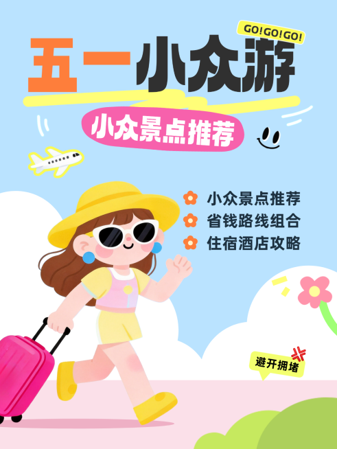 五一小众景点推荐攻略卡通风格小红书封面预览效果