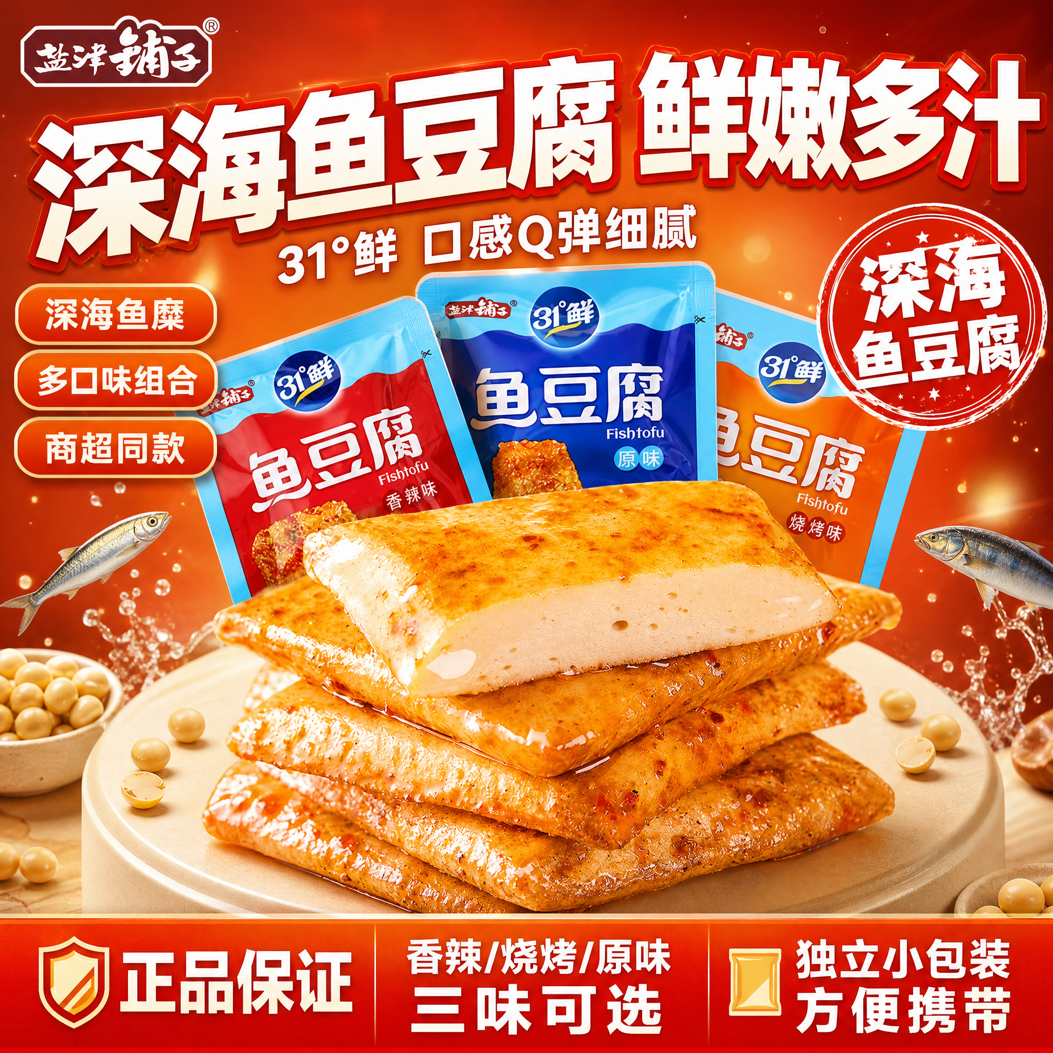 [单张主图] 盐津铺子31°鲜深海鱼豆腐，拼多多爆款促销感主图… - 图片创意预览
