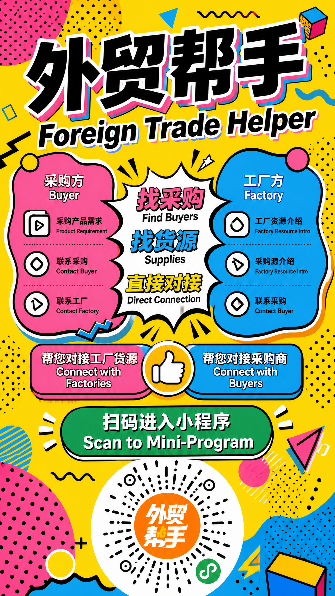重新设计外贸帮手宣传海报，竖版1080x1920，孟菲斯潮流风… - 图片创意预览