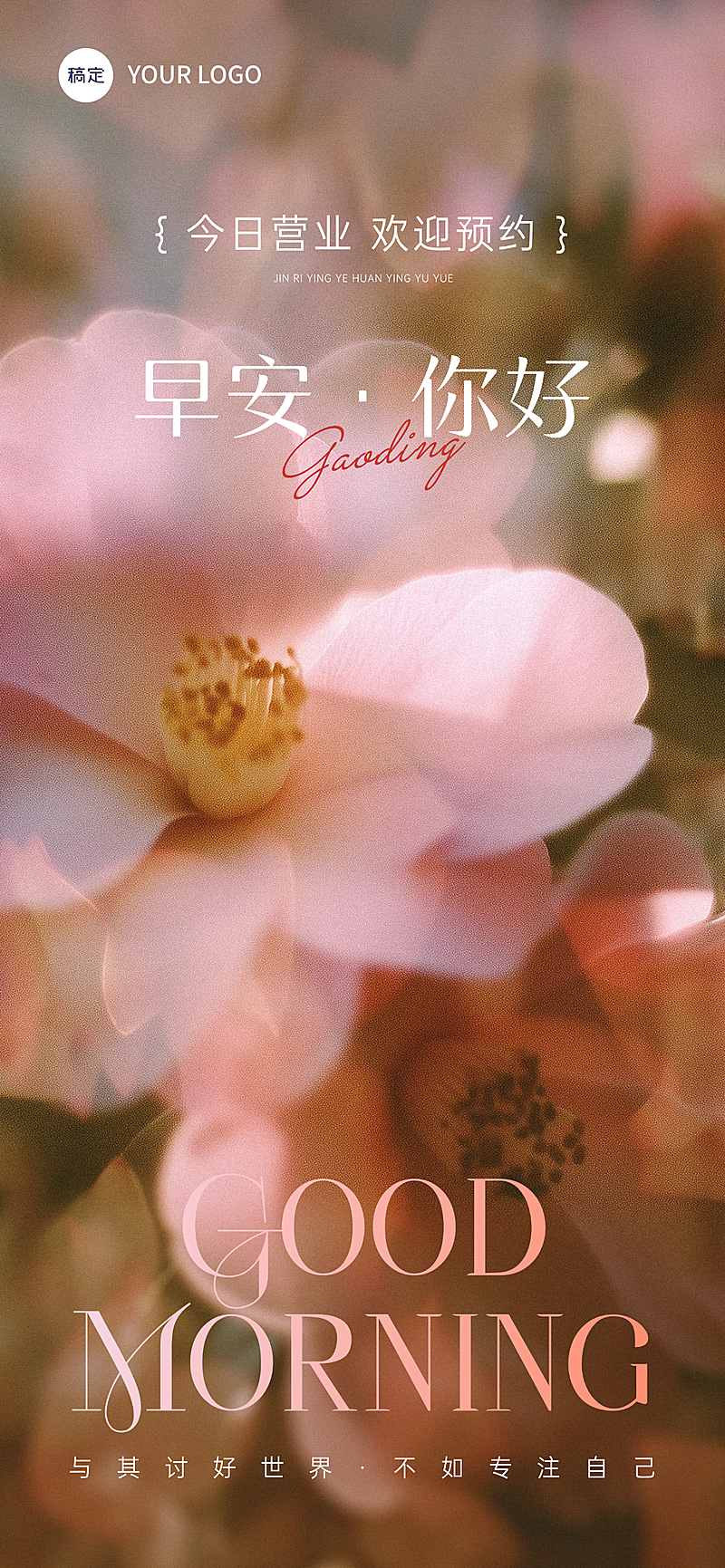 美业美容院早安问候日签梦幻唯美风全屏海报