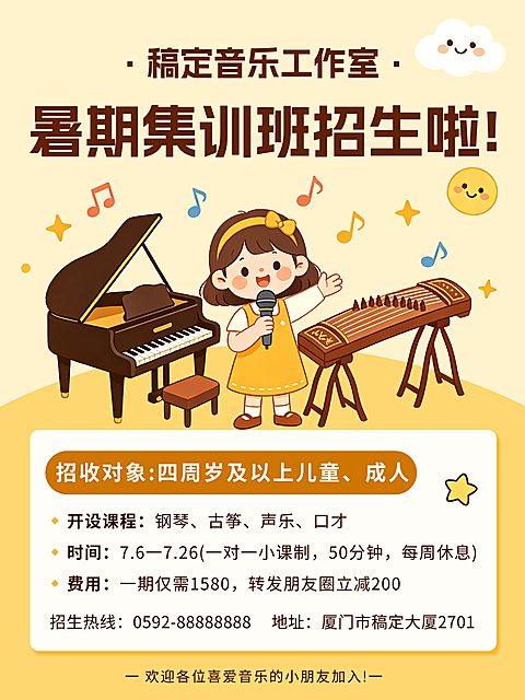 暑期音乐集训兴趣班招生宣传小红书配图封面