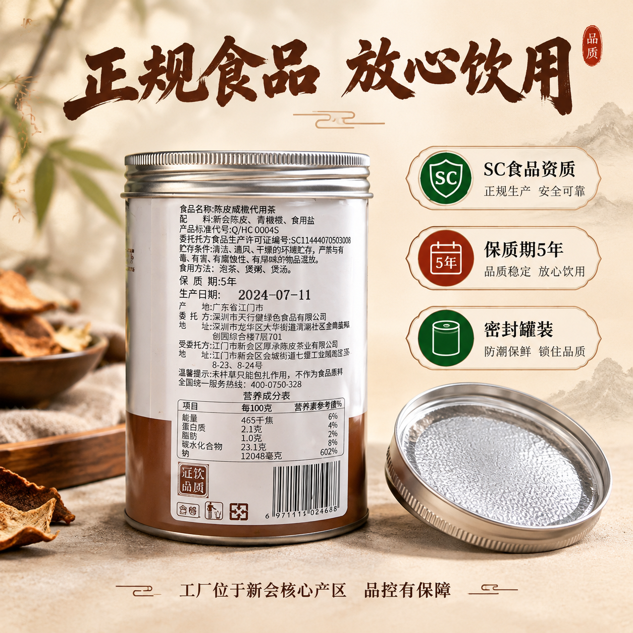 [主图-5] SC正规食品资质 密封罐装 品质保障图 [统一基… - 图片创意预览