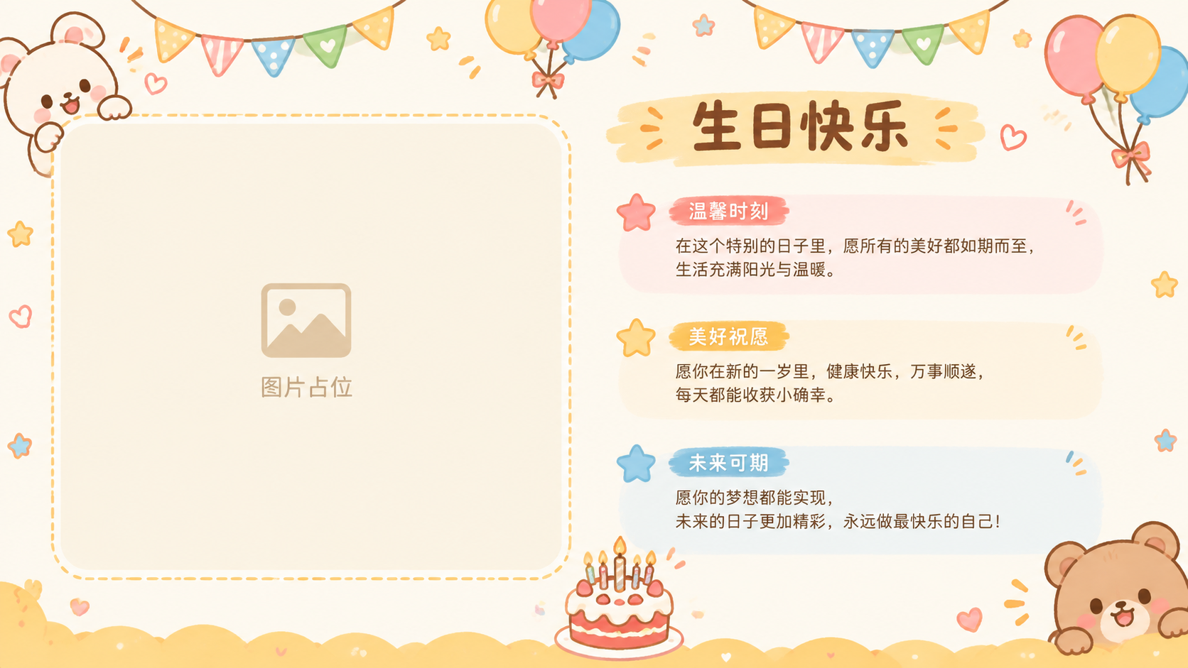 卡通可爱风生日主题PPT内容页，横向16:9比例，浅米色背景，… - 图片创意预览