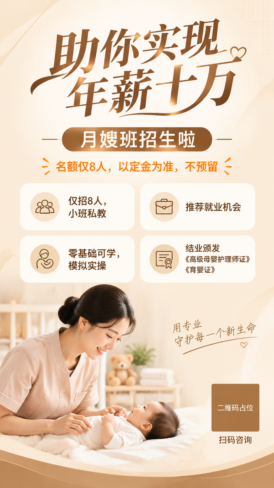 专业温暖风高端月嫂训练营招生海报，竖版9:16比例，暖米色简约… - 图片创意预览