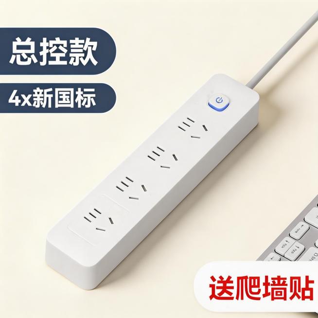 将图片修改为1:1比例，背景替换为简约奶白色，保留产品本身的文字信息和插线板外观结构，添加自然柔和的投影，提升产品质感，整体风格简约统一，符合拼多多平台商品SKU图需求预览效果