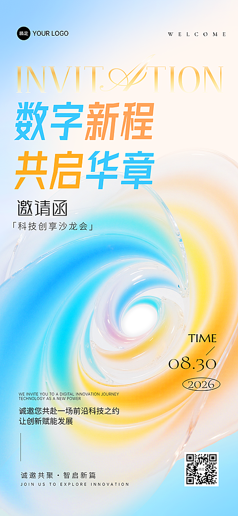 数字科技会议峰会邀请函现代风全屏竖版海报