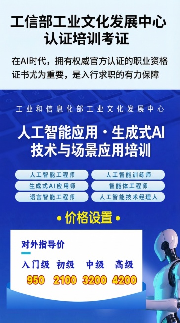 根据参考图片重新生成一张竖版手机端宣传图，内容要求：1.标题："工信部工业文化发展中心认证培训考证"，排版在图片上方；2.增加第一段宣传文字："在AI时代，拥有权威官方认证的职业资格证书尤为重要，是入预览效果