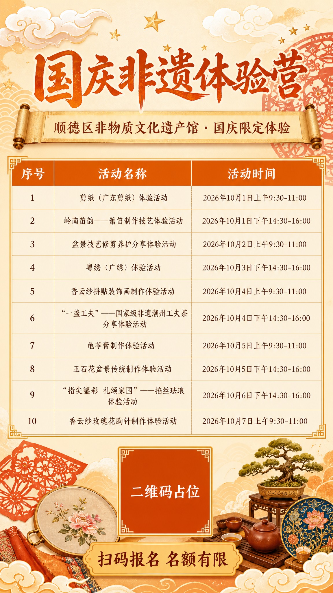 国风新中式竖版课程招生海报，主题为国庆非遗体验营。画面顶部大标… - 图片创意预览