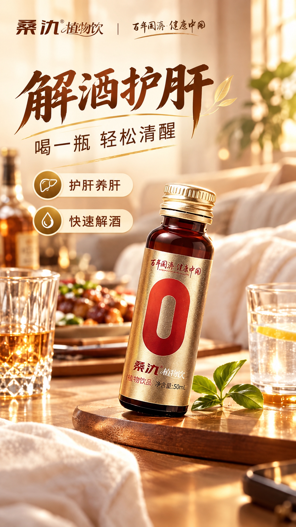 基于图中的桑氿植物饮产品，生成一张解酒护肝主题的场景化海报。保… - 图片创意预览