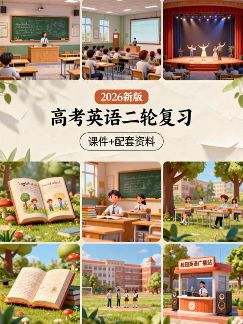 上区1/8设计不同英语课堂3D场景，如传统板书教室、英语话剧舞台等；中区3/8为封面核心区，独立清新浅色背景，第一行"2026新版"，色框填充，工整手写字体，第二行"高考英语二轮复习"，每个文字居中排预览效果