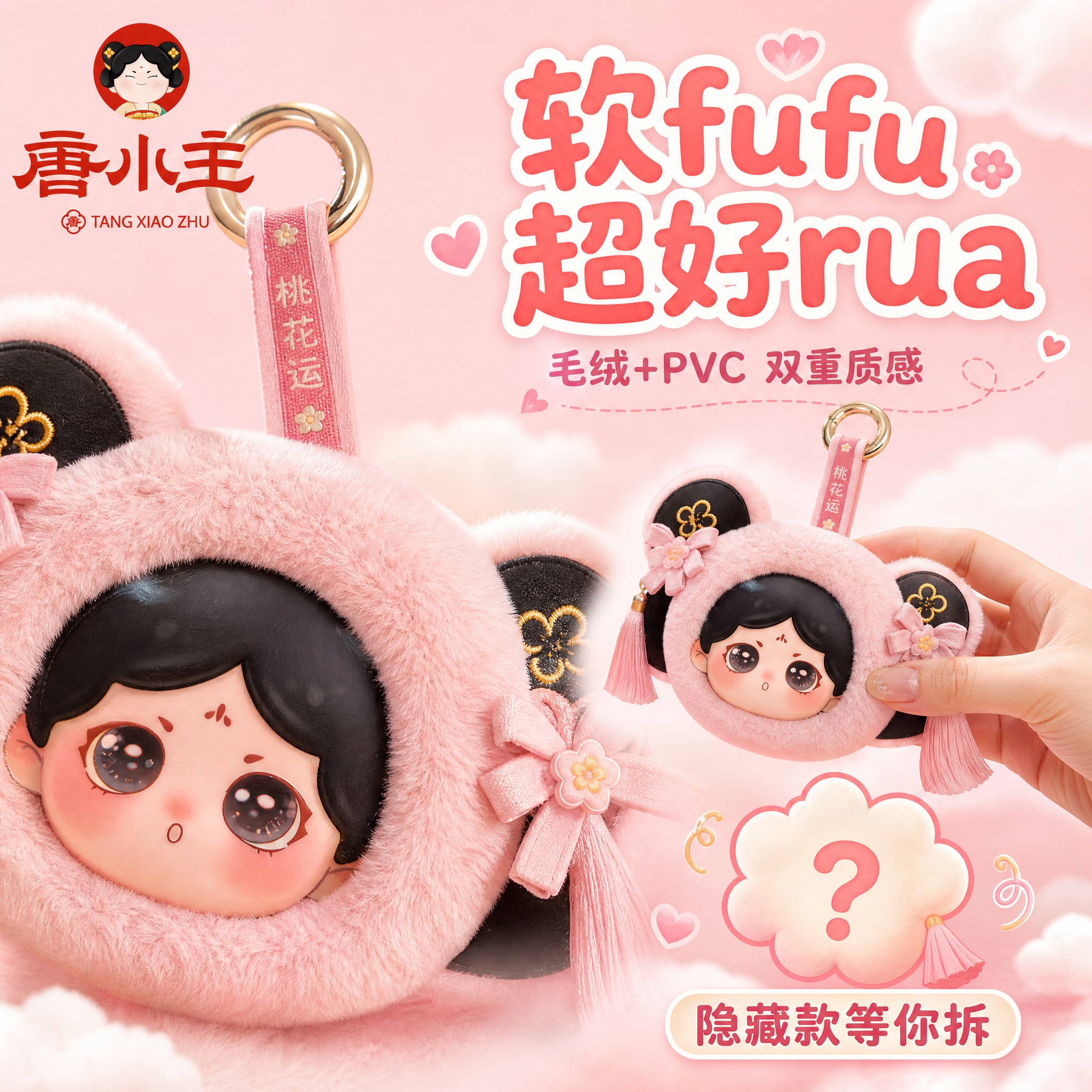 [主图-3] 核心卖点 毛绒质感细节特写 隐藏款惊喜。 [统一… - 图片创意预览