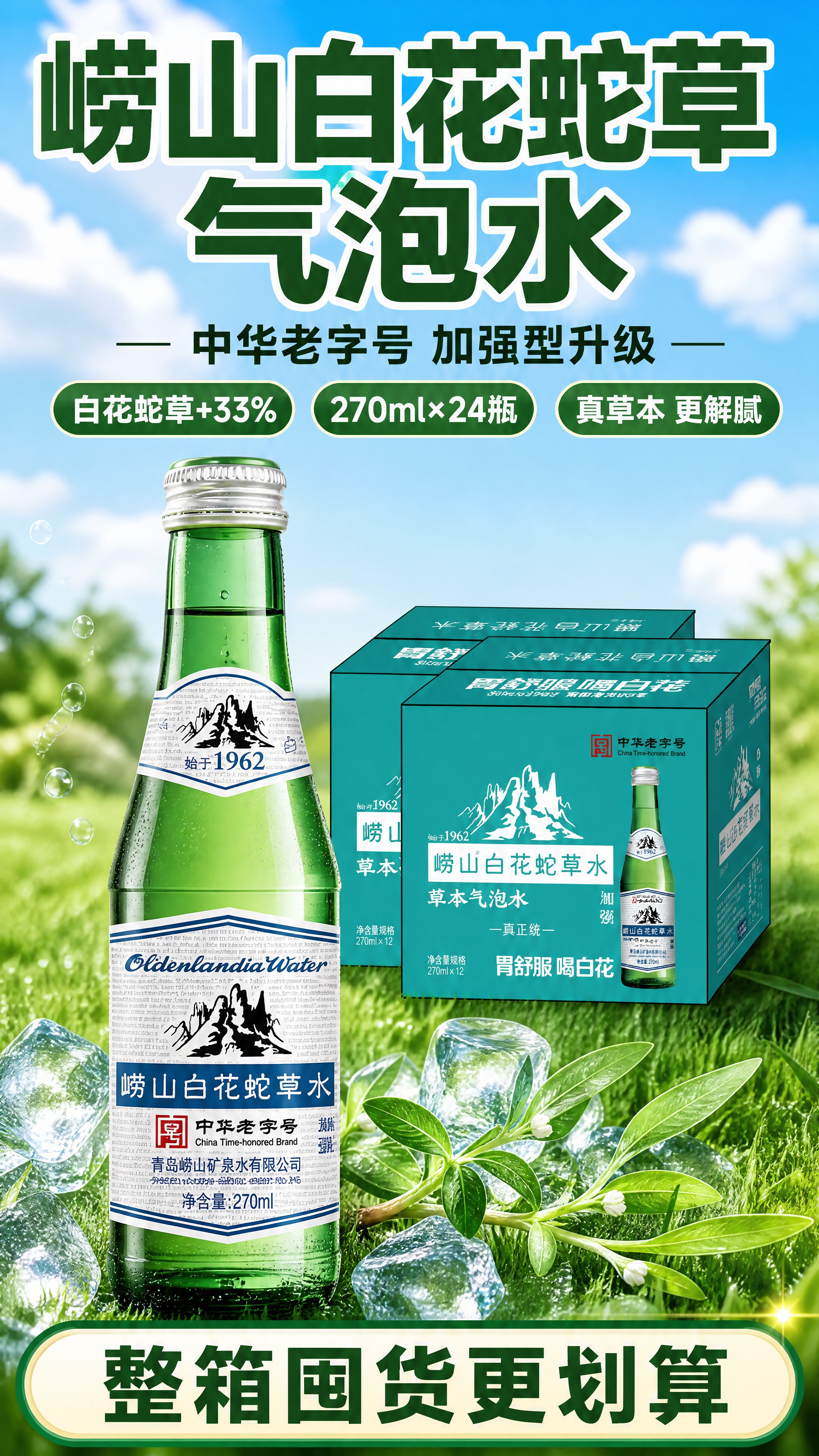 [商品] 使用【图1】崂山白花蛇草气泡水玻璃瓶单瓶+整箱礼盒装… - 图片创意预览