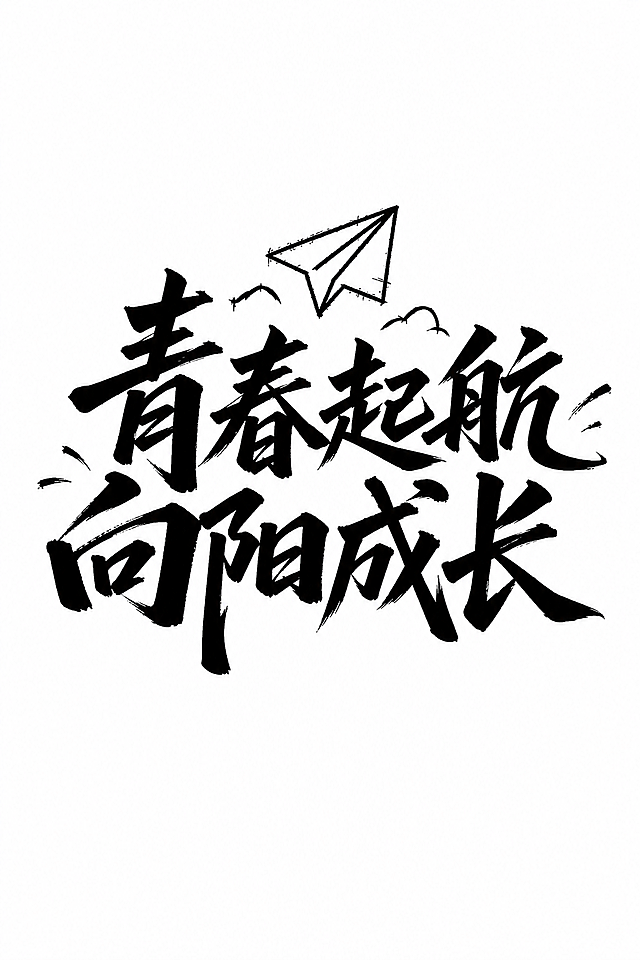 参考原图的毛笔书法字体风格，设计文字“青春起航 向阳成长”，保留黑色手绘质感，搭配简约纸飞机装饰元素，白色背景，整体排版和原图一致，字体苍劲有力，校园青春风格