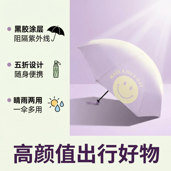 [主图 2]
[主图主题] 核心卖点展示：黑胶强效防晒
[氛围/风格] 清新简约ins风，和第一张光影风格统一
[画面元素] 左侧垂直排列三个核心卖点，每个卖点配简约小图标；右侧展示撑开的浅紫色遮阳伞预览效果