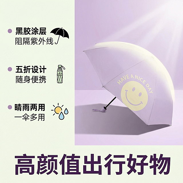 [主图 2]
[主图主题] 核心卖点展示：黑胶强效防晒
[氛围/风格] 清新简约ins风，和第一张光影风格统一
[画面元素] 左侧垂直排列三个核心卖点，每个卖点配简约小图标；右侧展示撑开的浅紫色遮阳伞，背景是渐变淡紫色，阳光从侧面照射，突出伞面阻挡紫外线的效果
[配色色系] 主色调：淡紫色、米白色；辅助色：浅绿、淡黄点缀，延续马卡龙配色
[视角构图] 左文右图1:1构图，产品完整展示在右侧，不被文字遮挡
[文字版式] 左侧卖点：● 黑胶涂层 阻隔紫外线 ● 五折设计 随身便携 ● 晴雨两用 一伞多用；主标题“高颜值出行好物”，字体为无衬线粗体，深紫色文字，保持高对比度，文字和图标错落排列
[比例分辨率] 1:1比例，2k分辨率，保留产品原有笑脸设计和文字，和参考图外观一致