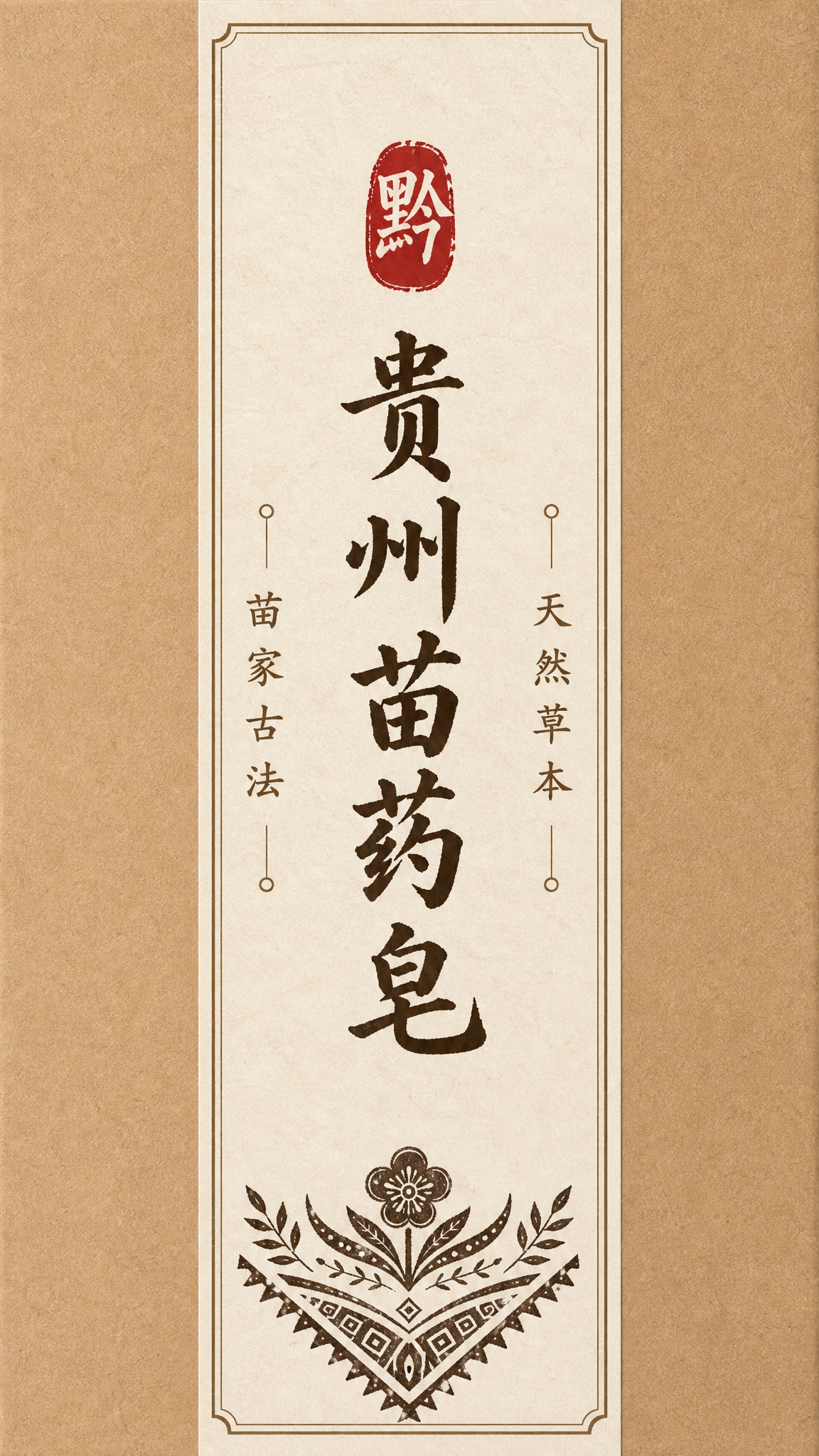 参考图中竖版封条式包装贴纸的设计风格，设计一款贵州特色手工皂封… - 图片创意预览