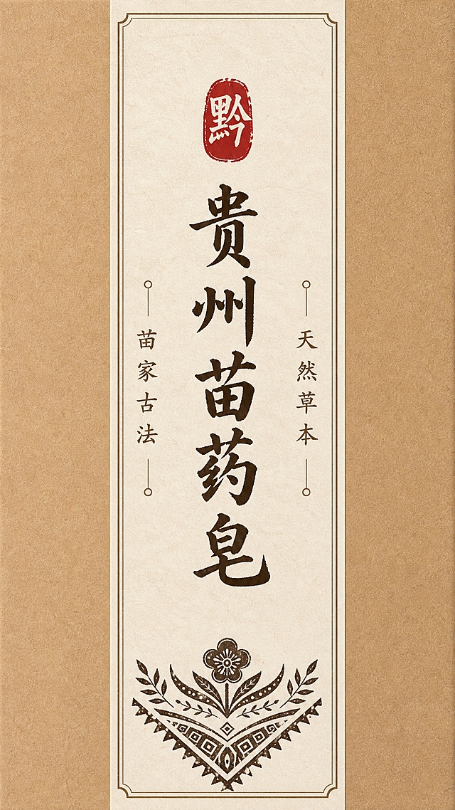 参考图中竖版封条式包装贴纸的设计风格，设计一款贵州特色手工皂封条贴纸，竖长条形贴纸，米白色宣纸质感底色，深棕色书法字体，中间竖排大字写着"贵州苗药皂"，两侧有小字竖排标注"苗家古法 / 天然草本"，顶部有红色印章样式的"黔"字logo，底部有小巧的苗族蜡染花纹装饰，整体风格古朴雅致，中式传统包装风格，牛皮纸盒封条设计，高清平面设计，正视图