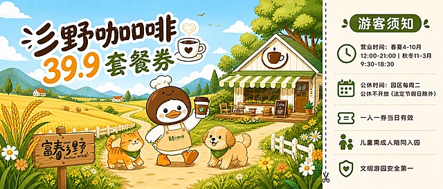 基于参考图的设计风格，按3:1横版比例重新生成咖啡套餐券门票。画面左侧约三分之二区域是田园咖啡主题插画：大片金黄色稻田、蓝天白云、远处的山丘和小屋，蜿蜒小路通向一座带绿白条纹遮阳篷的咖啡小屋。小路上有戴厨师帽举咖啡杯的可爱柯尔鸭走在中间，左边是橘猫，右边是金毛小狗，前景有麦穗和野花装饰，左下角有木质指示牌。画面左上方用大号活泼手写字体写"彡野咖啡39.9套餐券"，旁边有咖啡杯图标。画面右侧约三分之一是米白色信息栏，顶部绿色圆角标签写"游客须知"，下方5条带图标的须知：1.营业时间：春夏4-10月 12:00-21:00 | 秋冬11-3月 9:30-18:30；2.公休时间：园区每周二公休不开放（法定节假日除外）；3.一人一券当日有效；4.儿童需成人陪同入园；5.文明游园安全第一。左右之间有虚线撕线和小剪刀图标。整体扁平卡通插画风格，色彩温暖明亮，版式精美，所有文字清晰可读。画面中必须完整呈现以下文字信息：彡野咖啡39.9套餐券、游客须知、营业时间：春夏4-10月 12:00-21:00 | 秋冬11-3月 9:30-18:30、公休时间：园区每周二公休不开放（法定节假日除外）、一人一券当日有效、儿童需成人陪同入园、文明游园安全第一。