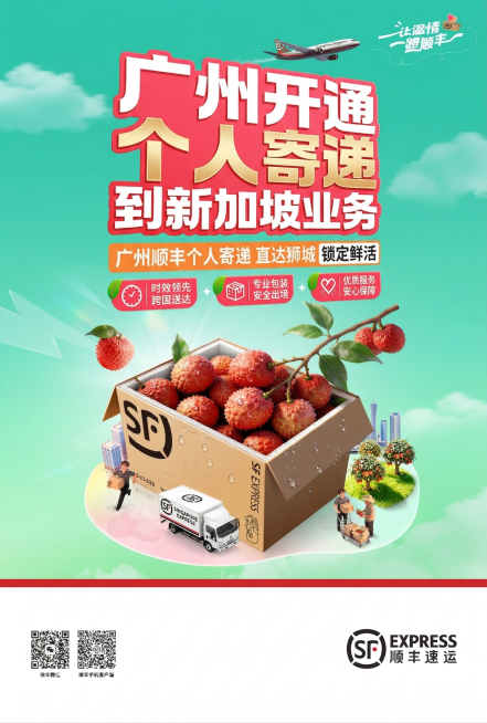 基于原图重新设计，将主标题修改为“广州开通个人寄递到新加坡业务”，突出“个人寄递”四个字，保留顺丰速运品牌元素、箱子与快递运输的视觉风格，整体为宣传海报设计，保持青绿色背景基调预览效果