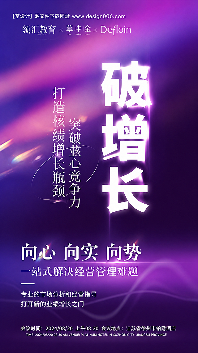 参考图风格，紫色渐变发光背景，商务教育培训海报，左侧竖排小字"打造核心竞争力 突破业绩增长瓶颈"，中间大字主标题"破增长"，下方小字副标题"向心向实向势 一站式解决经营管理难题"，保留合作品牌区域和会议信息区域