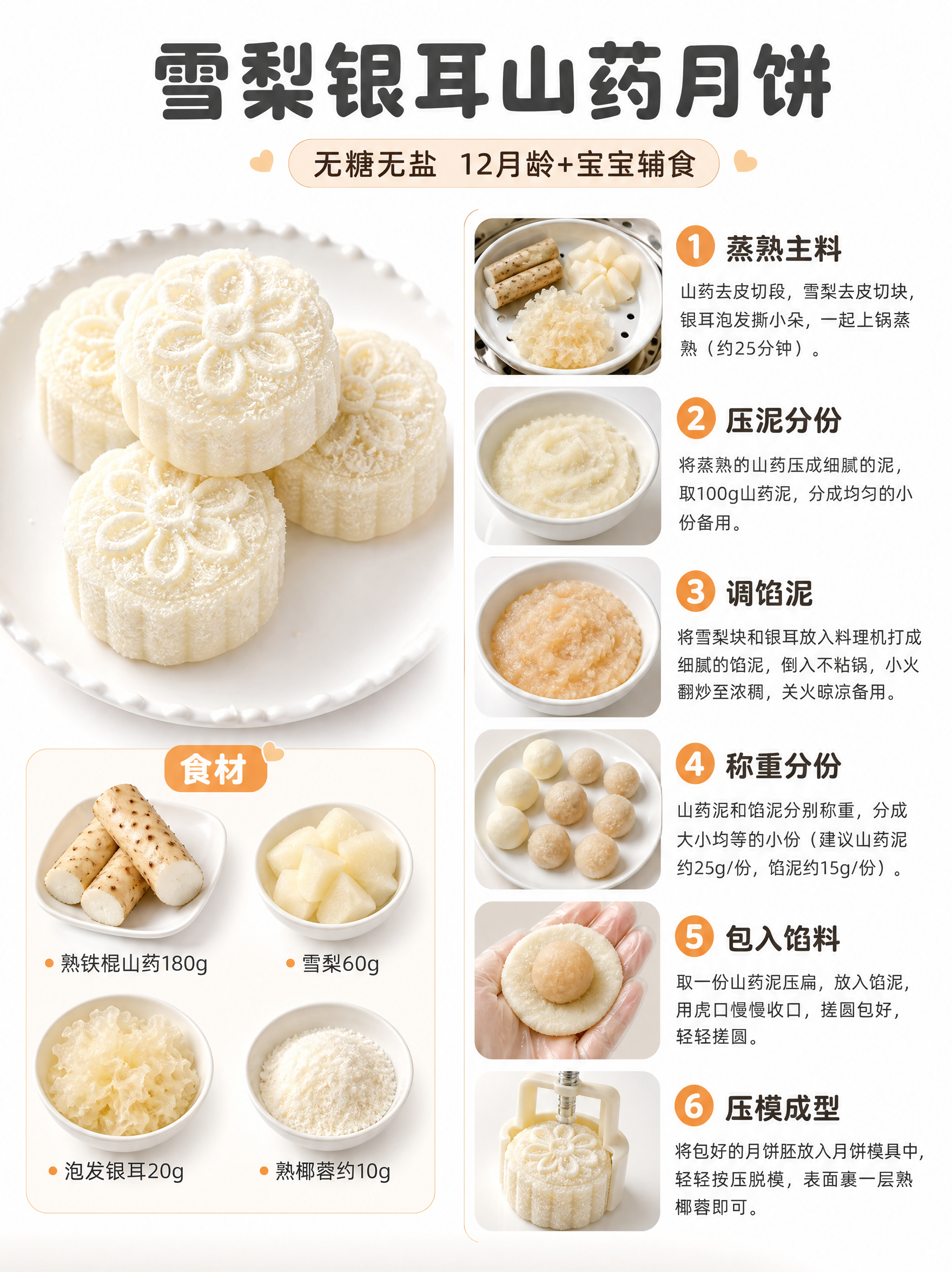 [商品] 雪梨银耳山药宝宝辅食月饼，奶白色山药外皮，表面薄裹细… - 图片创意预览