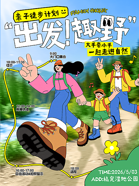 亲子户外徒步活动行程路线攻略插画小红书封面
