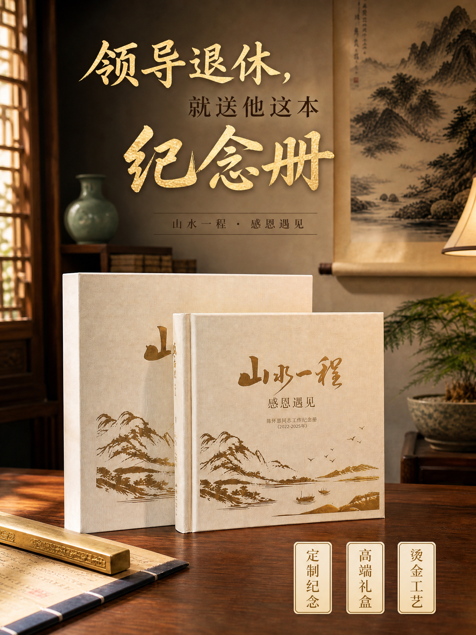 新中式高端礼赠海报，写实商业摄影风格。 【主体产品保真】 纪念… - 图片创意预览
