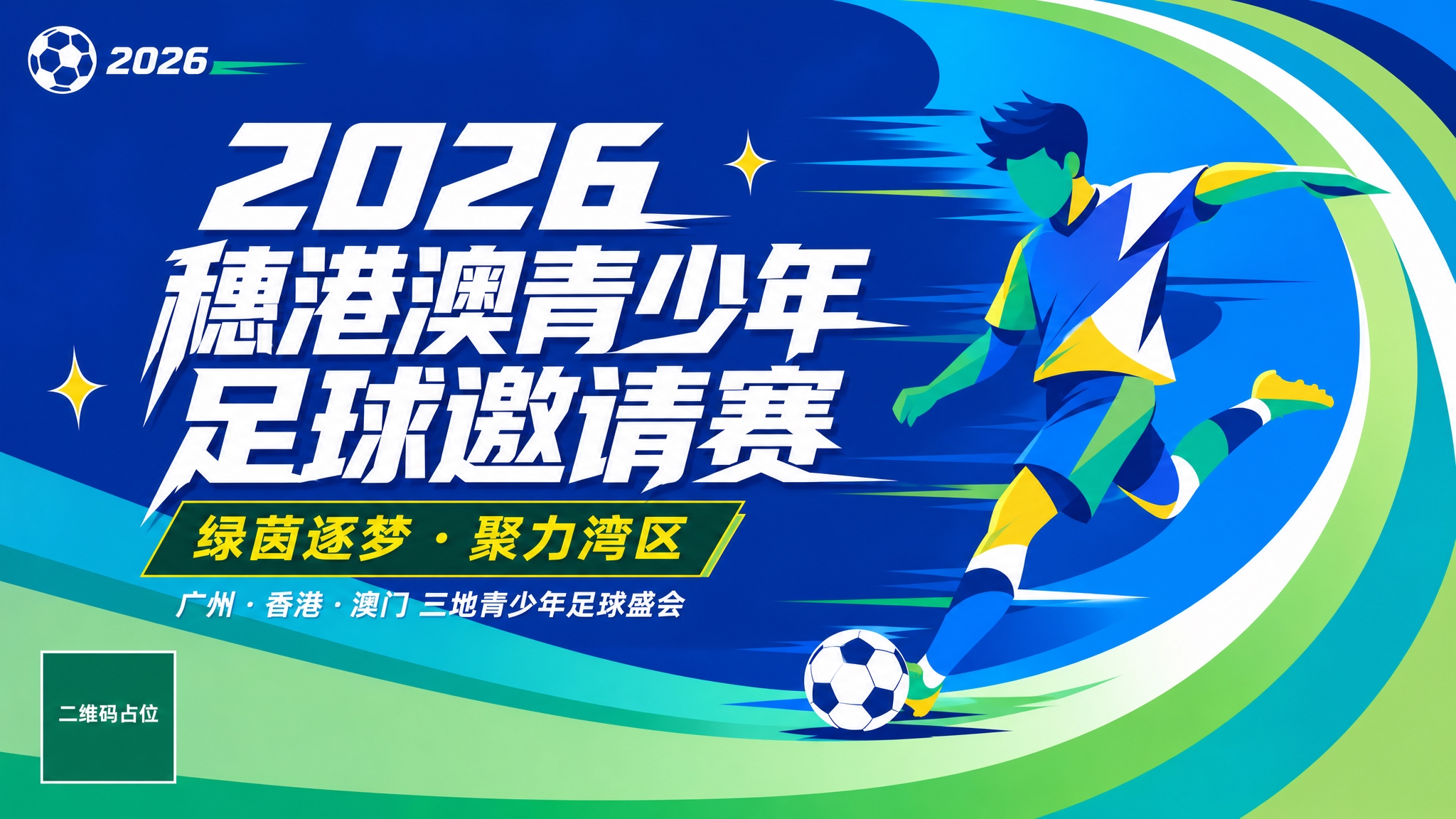 严格参考图的版式骨架和设计风格，生成2026穗港澳青少年足球邀… - 图片创意预览