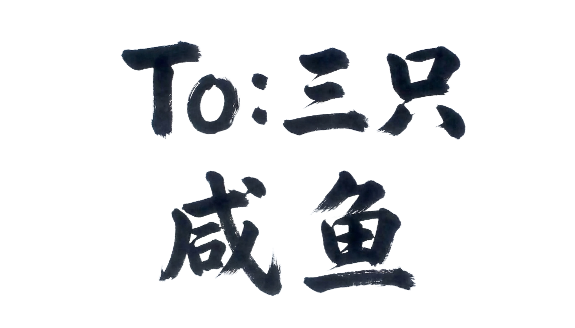 将图中的文字调整为"To:三只咸鱼"，保持原图现有的粗拙毛笔书法字体风格，黑色文字，浅蓝背景，保持字体大小比例协调排版预览效果