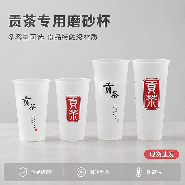 [主图-1] 贡茶奶茶杯整套展示首图。
[氛围风格] 简约干净商业质感，清爽秩序实用主义；
[画质] 商业摄影质感、光线柔和通透、产品清晰真实、画面干净高级。
[元素] 四款不同容量不同logo设计的贡茶磨砂奶茶杯居中整齐陈列在浅色干净桌面上，杯子保持原产品外观（物理结构、材质质感、颜色）与输入产品图绝对一致，杜绝任何变形和色差，精细化处理。四种杯子从小到大依次排列，完整展示不同尺寸，杯子上方保留充足文案空间，商品主体占比严格控制在65%左右；画面满屏无边框。
[光影] 明亮均匀商业棚拍自然光，主光从前方打来，突出磨砂半透材质柔和质感，边缘轮廓清晰，暗部有层次，高光不溢出。
[配色] 背景浅灰色，主文案深灰色提取自杯子logo，红色点缀取自logo印章，整体简洁高级。
[视角构图] 平视正面，产品居中，景深适中，主体清晰突出。
[文字版式] 左上负空间左对齐留安全边距，大字主文案 "贡茶专用磨砂杯"，深灰色最大号粗体无衬线；下方辅助文案 "多容量可选 食品接触级材质"，字号约一半，同色系浅一点；右下角红色小标签 "现货速发"。底部三等分浅灰色半透明蒙层，每列一个核心卖点：左列"食品级PP"，中列"磨砂半透"，右列"耐高温"，文字白色清晰可读，不遮挡产品主体。
[比例分辨率] 1:1比例，4k分辨率；文字清晰锐利，画面超高清。
[负向提示词] 变形，文字错乱，产品图模糊，背景杂乱，水印，电商平台Logo，价格标签遮挡主体