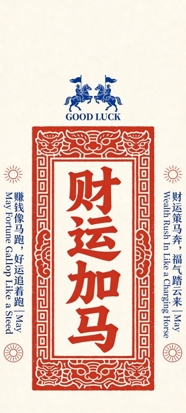 “财运加马” 字样预览效果