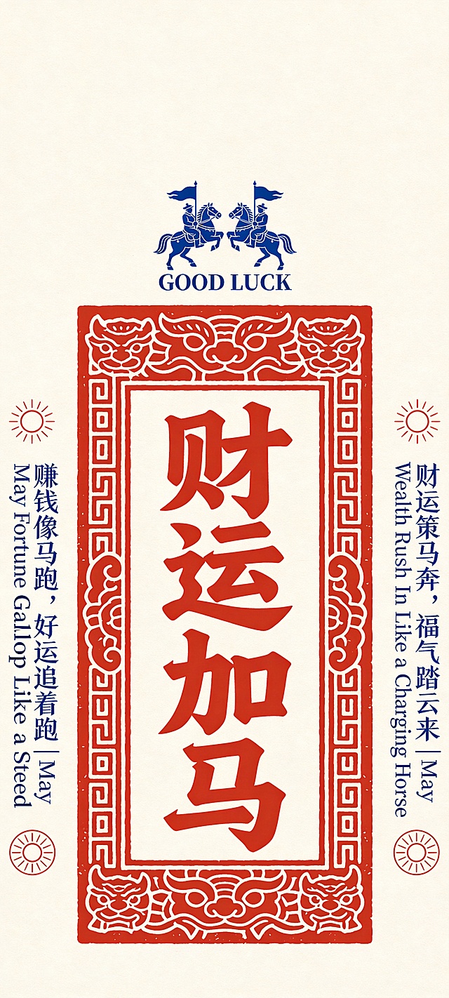 “财运加马” 字样