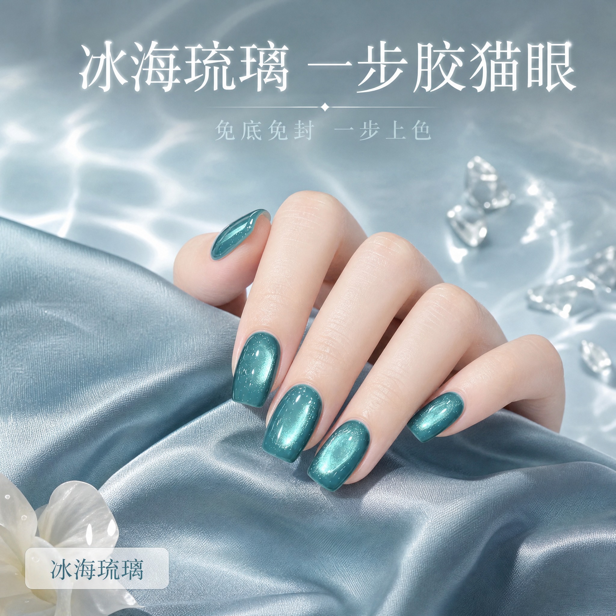 [主图-1] 首图品牌调性，展示冰海琉璃色猫眼美甲的高级质感，… - 图片创意预览