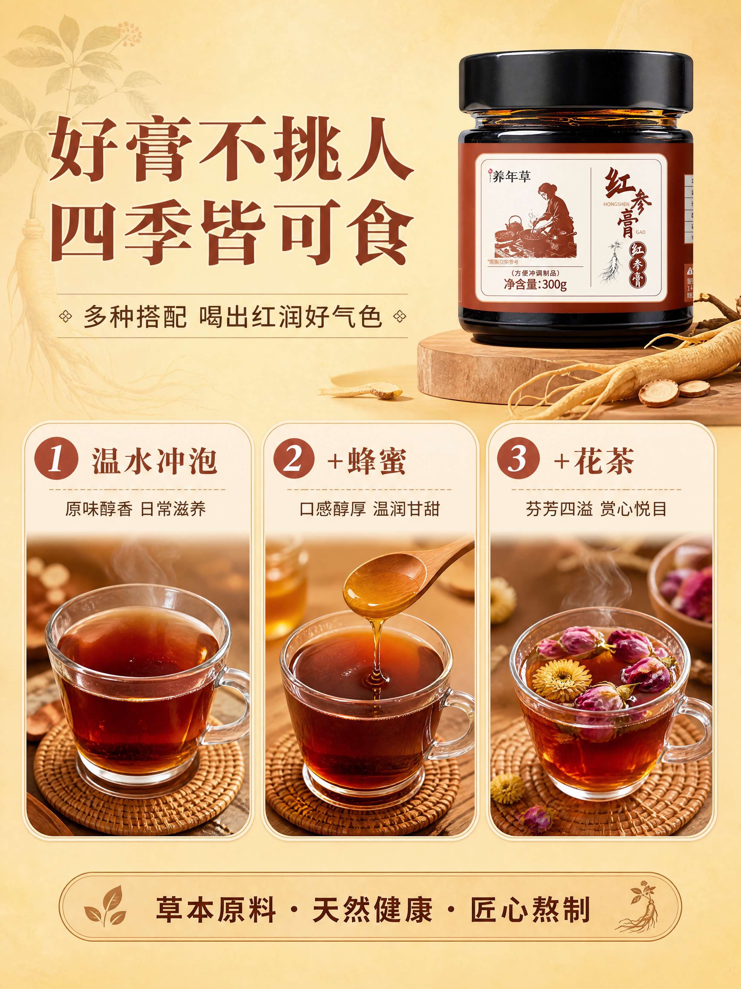 [商品] 使用【图1】养年草红参膏玻璃罐产品图；保留所有包装文… - 图片创意预览