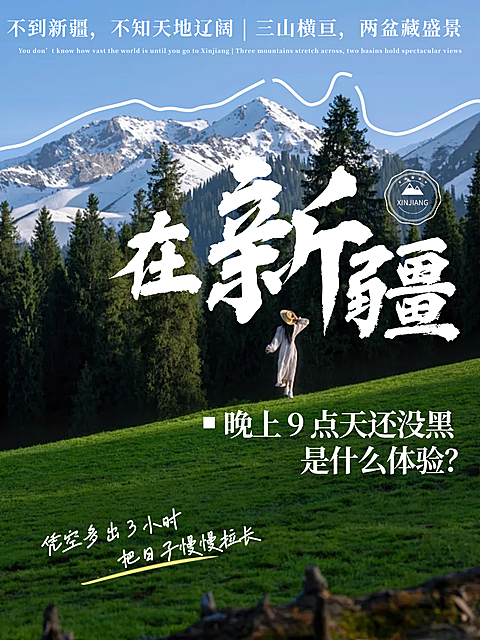 新疆旅游实景排版小红书封面