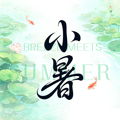 小暑节气问候祝福清新中式感通用微信公众号次图