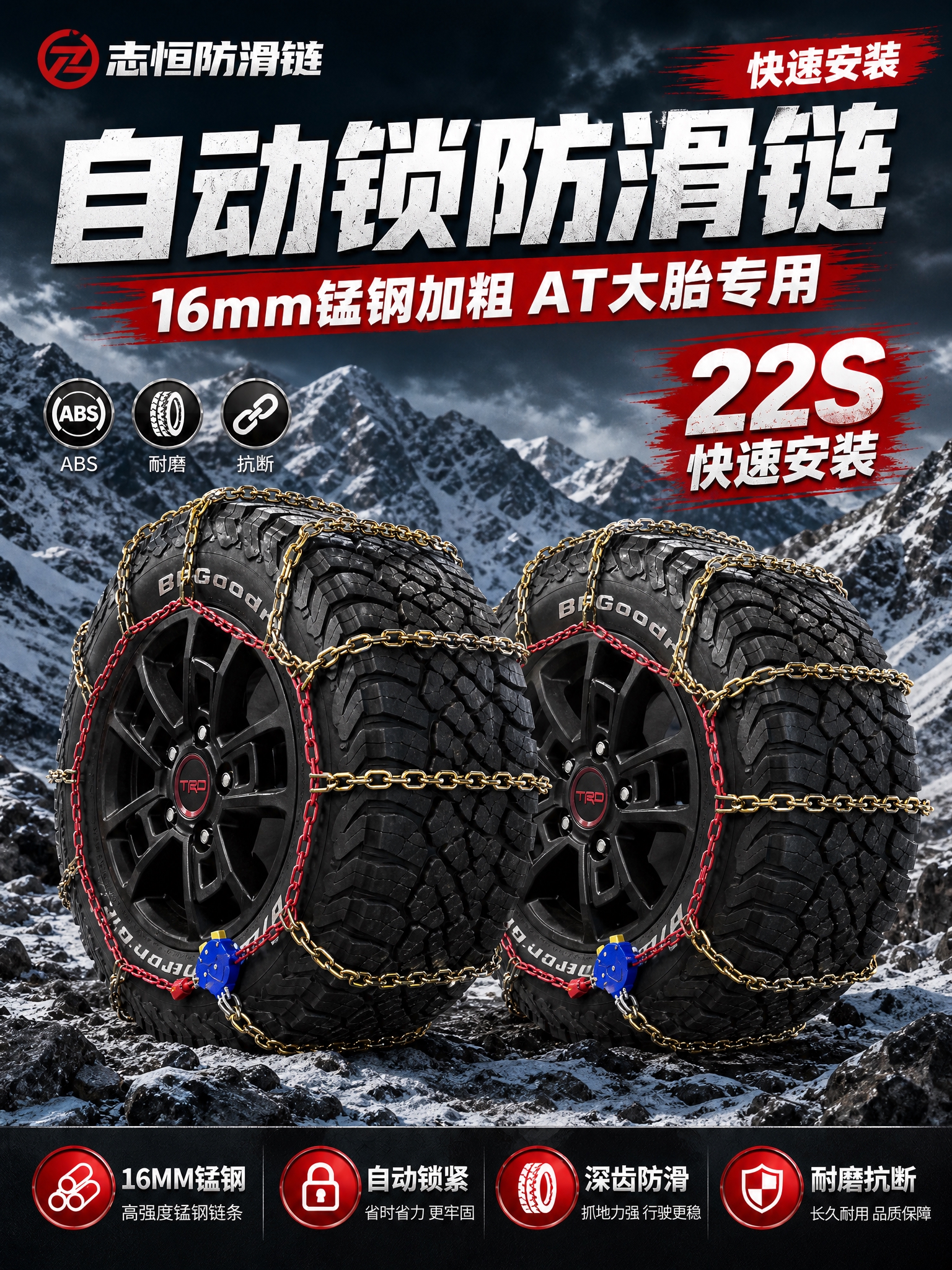 [详情页-1] 首屏海报头图 志恒防滑链品牌主视觉 [商品]… - 图片创意预览