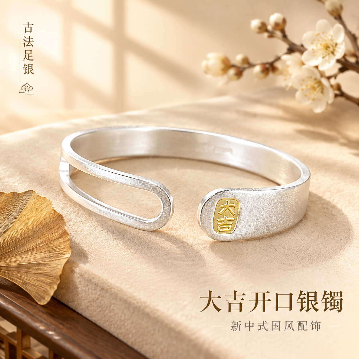 [主图-1] 抖音电商首图，主题为大吉足银开口手镯的氛围展示，… - 图片创意预览