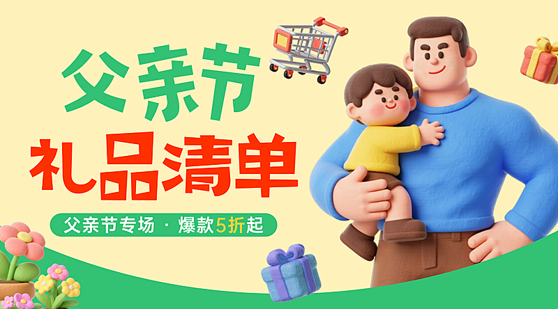 父亲节礼品促销活动宣传温馨卡通感横板海报