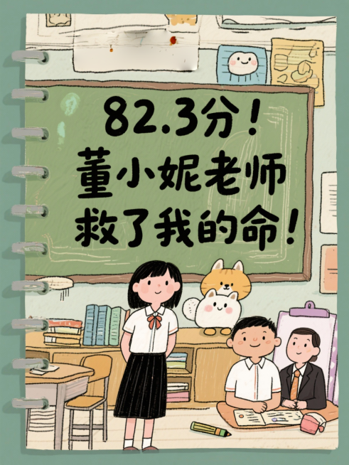 82.3分稳了！董小妮老师YYDS！
85.7分！这分数我敢吹半年！
82.3分！董小妮老师救了我的命！
这本华图笔记！全是上岸的底气！
挤爆了！华图教室全是冲省考面试的！
模考太重要了！梁飞来老师带预览效果