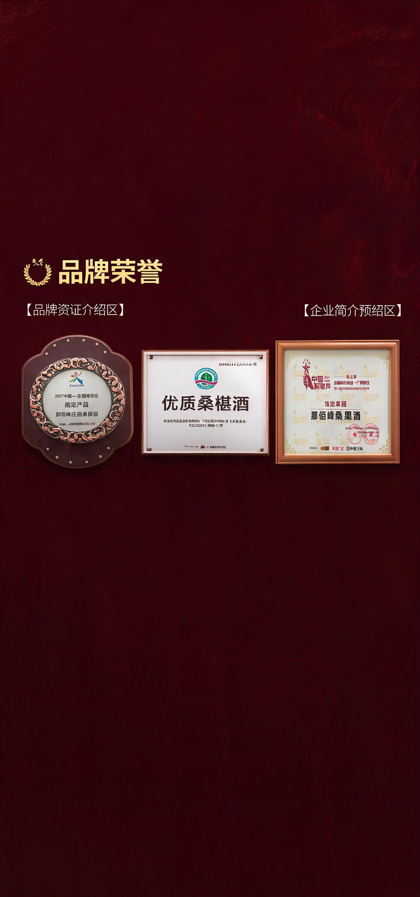电商详情品牌荣誉资质板块，高端养生果酒详情长图，高清商业精修，… - 图片创意预览