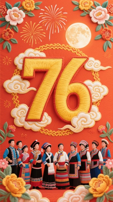 喜庆刺绣风格，画面中央是粗宋体黄色数字“76”，刺绣质感，数字周围环绕云彩，背景为红橙色，四周有花卉和祥云装饰，上方有烟花和圆月，下方是身着民族服饰的少数民族群众，整体呈现细腻的刺绣针脚纹理，节日氛围预览效果