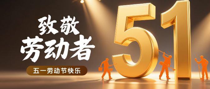 黑金色3D五一劳动节放假51金属立体字微信公众号封面预览效果