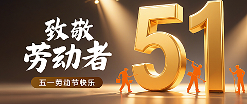 黑金色3D五一劳动节放假51金属立体字微信公众号封面